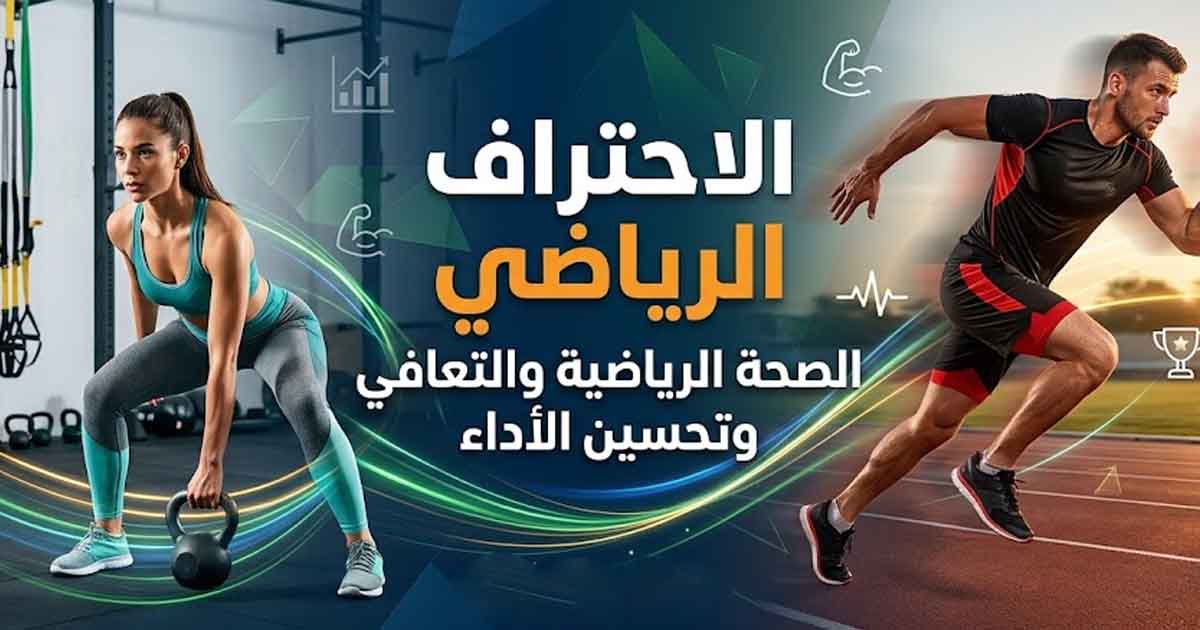 مستقبل الاحتراف الرياضي العربي في الخارج 2030